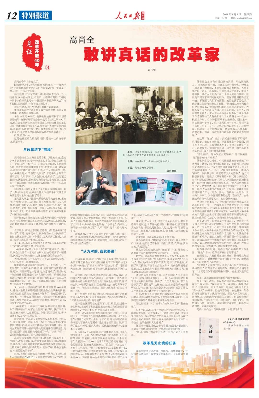 中國經濟體制改革基金會高尚全：深化改革要聽取各方意見，包括那些批評和質疑的                                                