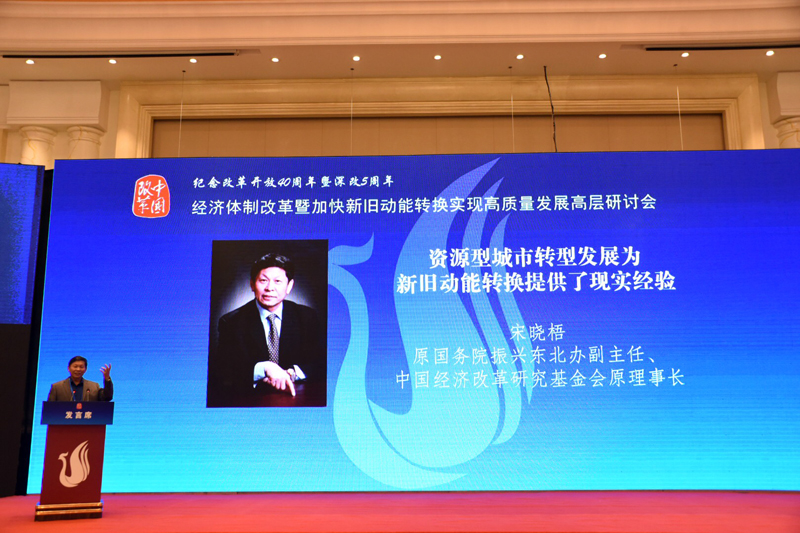 中國經濟體制改革基金會經濟體制改革暨加快新舊動能轉換實現(xiàn)高質量發(fā)展高層研討會隆重召開                                      